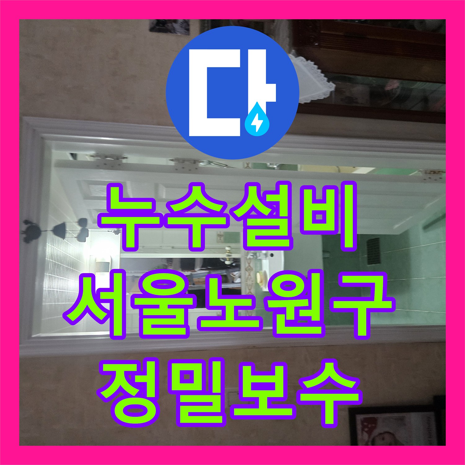 누수설비 아랫집 천장 실크랙 사이로 물이 비치는 문제 해결한 서울 노원구 공릉동 현장