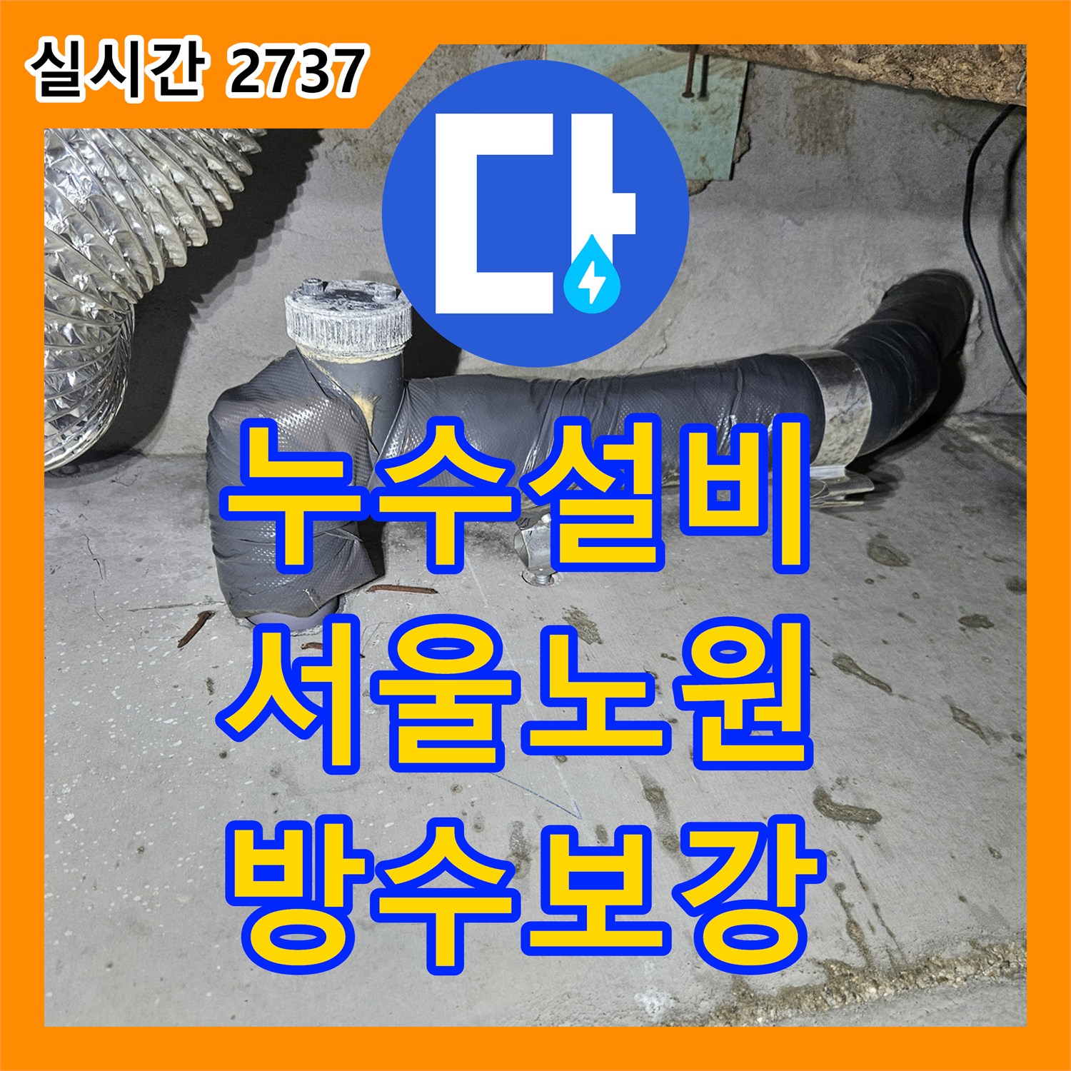 누수설비 화장실 천장 슬라브 균열과 배관 밀폐 불량 문제를 해결한 서울 노원구 공릉동 현장