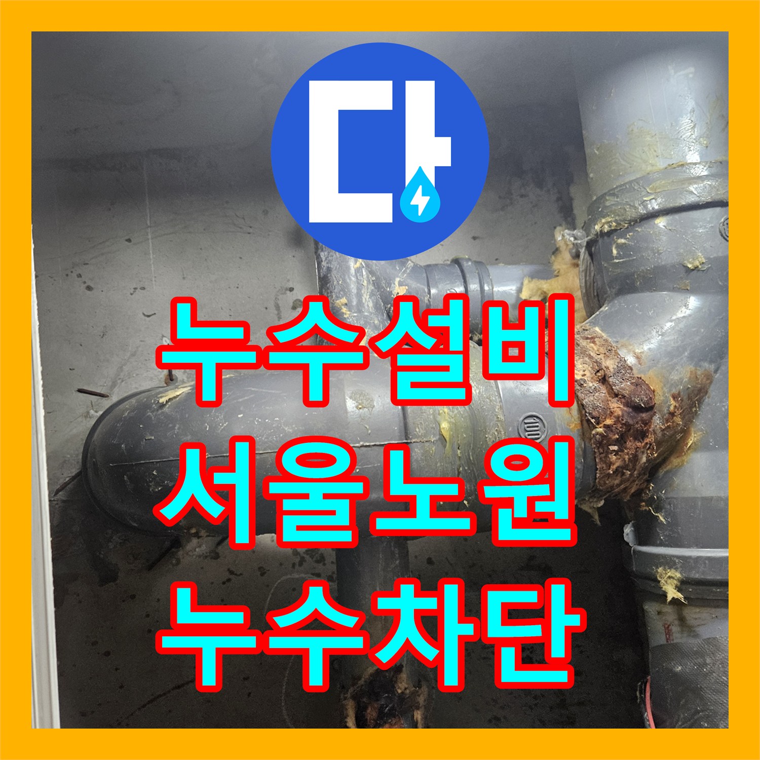 누수설비 화장실 천장 실크랙으로 인한 물샘 현상을 해결한 서울 노원구 공릉동 사례