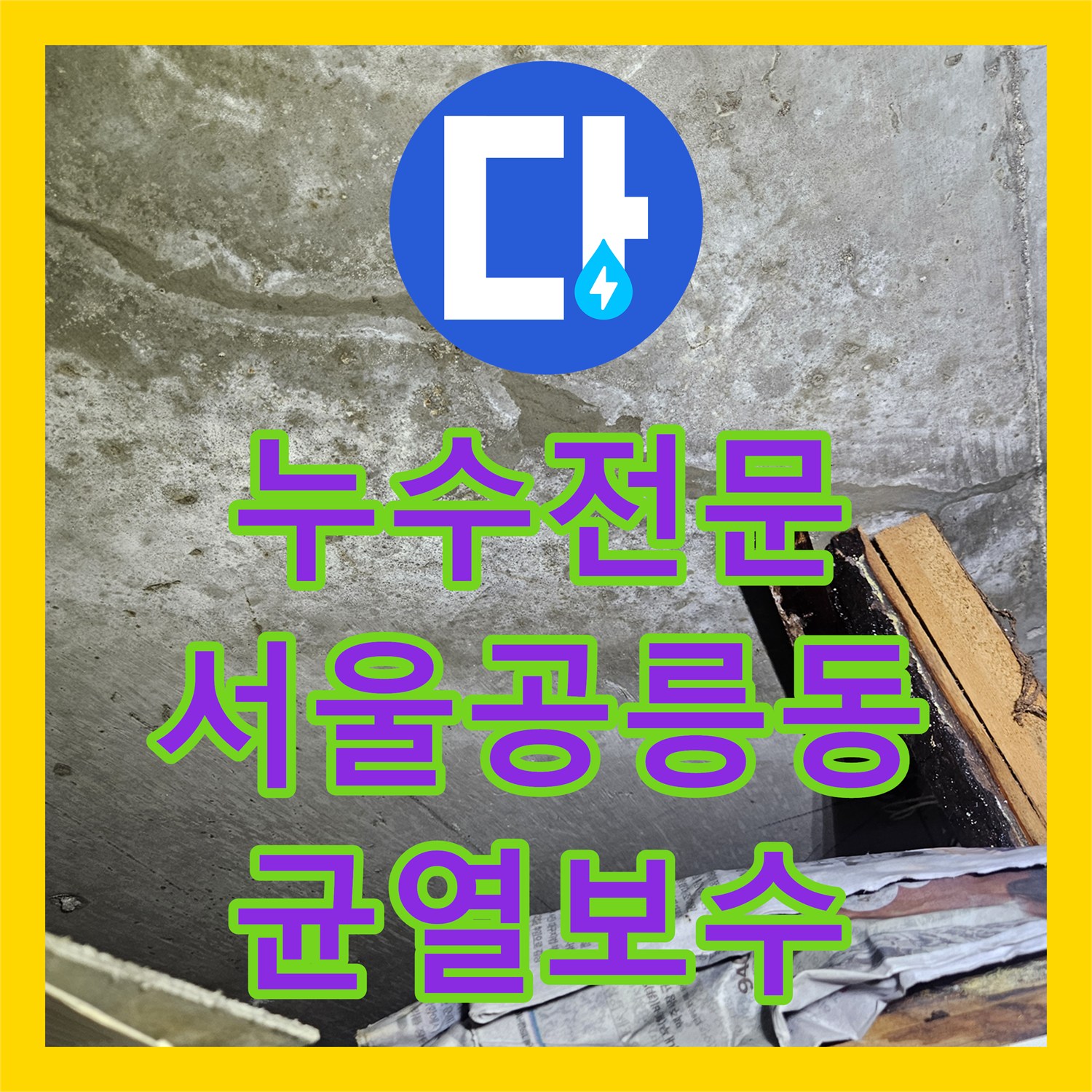 누수전문 아랫집 욕실 천장 균열로 인한 누수 지점을 진단하고 해결한 서울 노원구 공릉동 사례