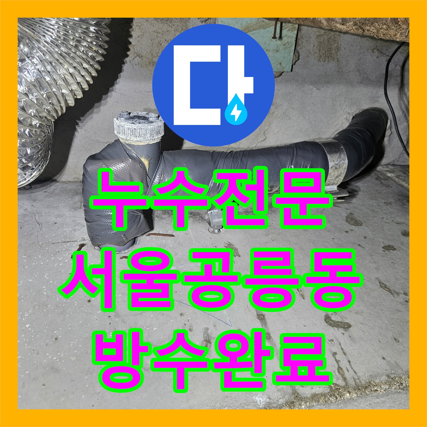 누수전문 아랫집 천장에서 물이 똑똑 떨어지는 화장실 균열 보수 서울 노원구 공릉동
