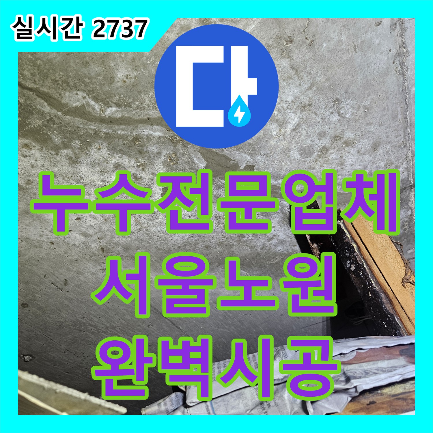 누수전문업체 아랫집 천장 실크랙 낙수를 유발한 배관 및 방수층 결함 해결 서울 노원구 공릉동
