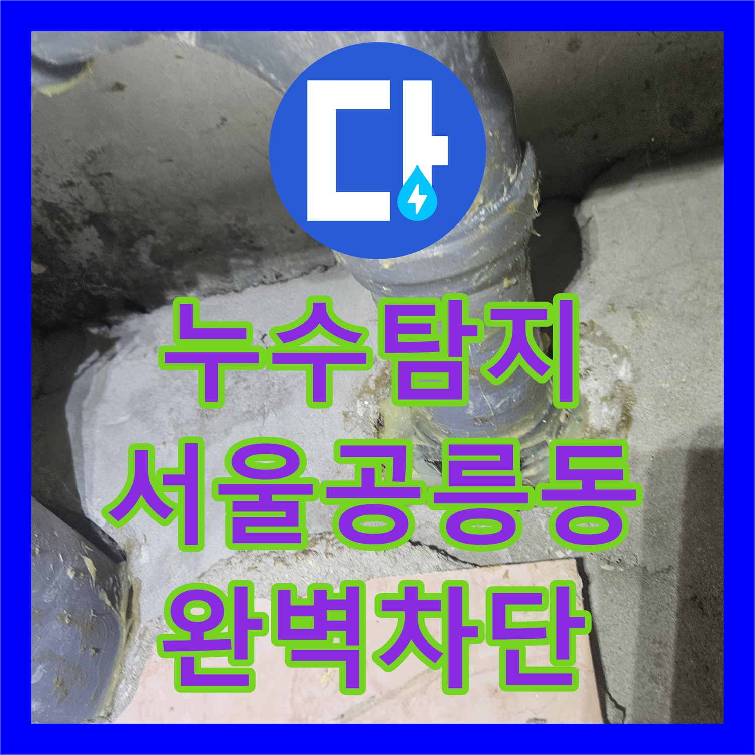 누수탐지비용 전 장비 진단 전 육안 검사로 원인 찾아 수리한 서울 노원구 공릉동 사례
