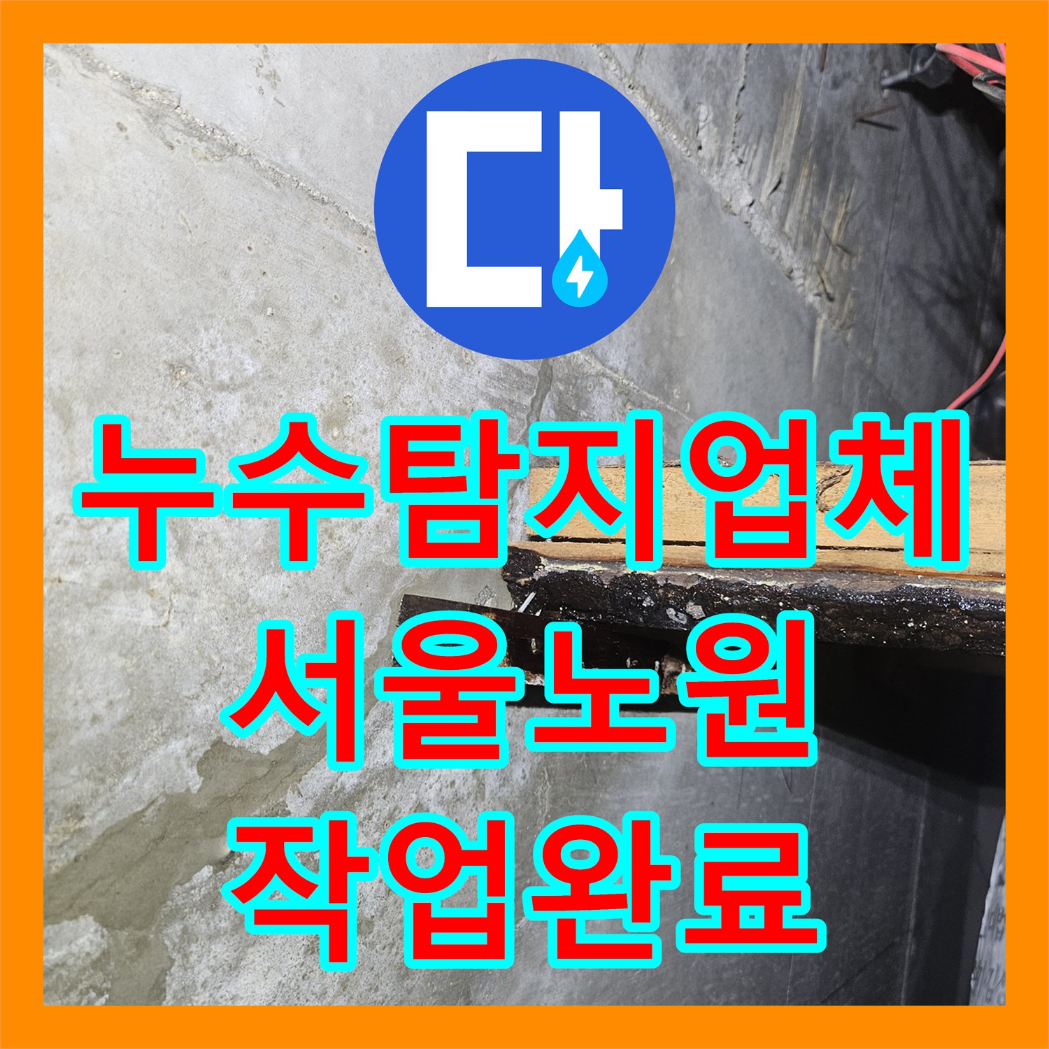 누수탐지업체 서울 노원구 공릉동 화장실 천장 실크랙 누수 정밀 진단 및 해결