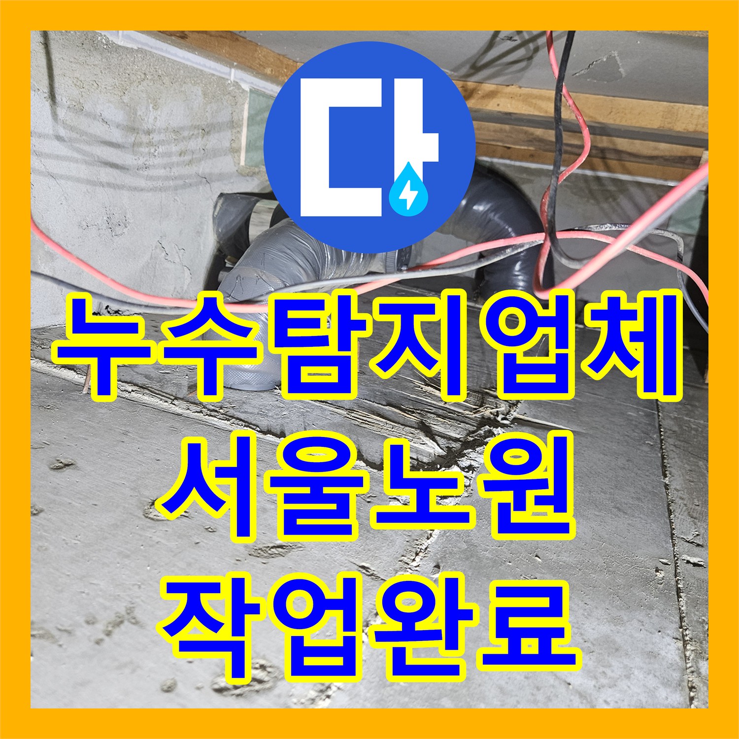 누수탐지업체 서울 노원구 공릉동 화장실 천장 실크랙 누수 정밀 진단 및 해결