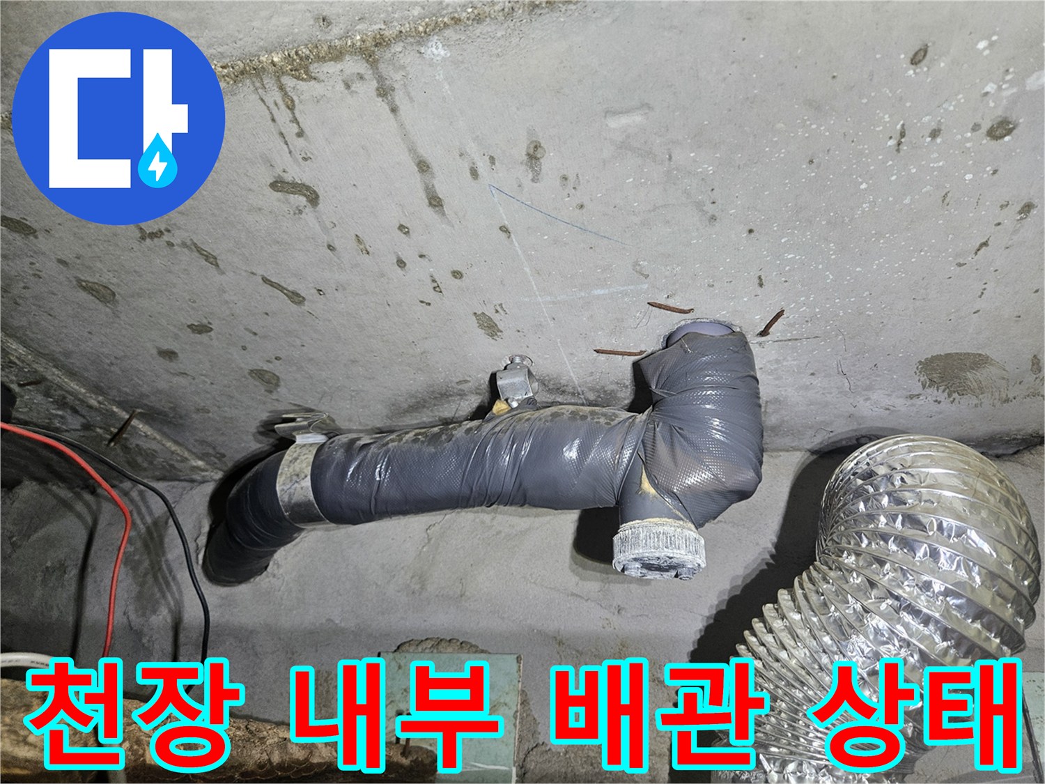 배관 연결 부위의 검은색 마감재와 주변 습기 상태를 보여주는 사진입니다.
