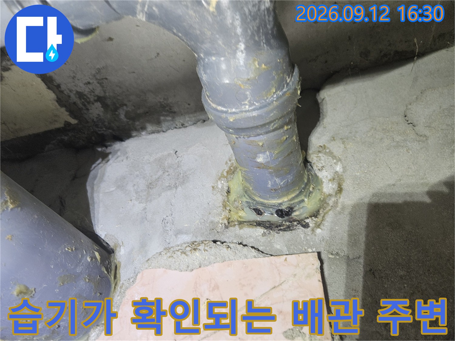 배관 주위의 습기와 오염된 흔적을 촬영한 현장 사진입니다.