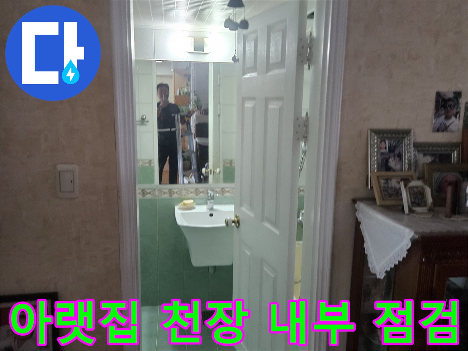 화장실 천장 안쪽의 배관 연결 부위와 습기 상태 사진