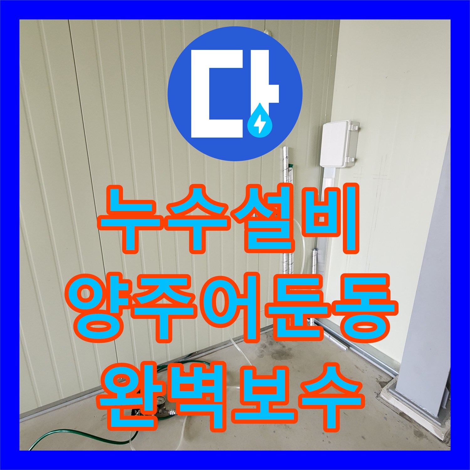 누수설비 화장실 공사 후 계량기 회전 증상 정밀 진단 및 배관 수리 경기 양주시 어둔동