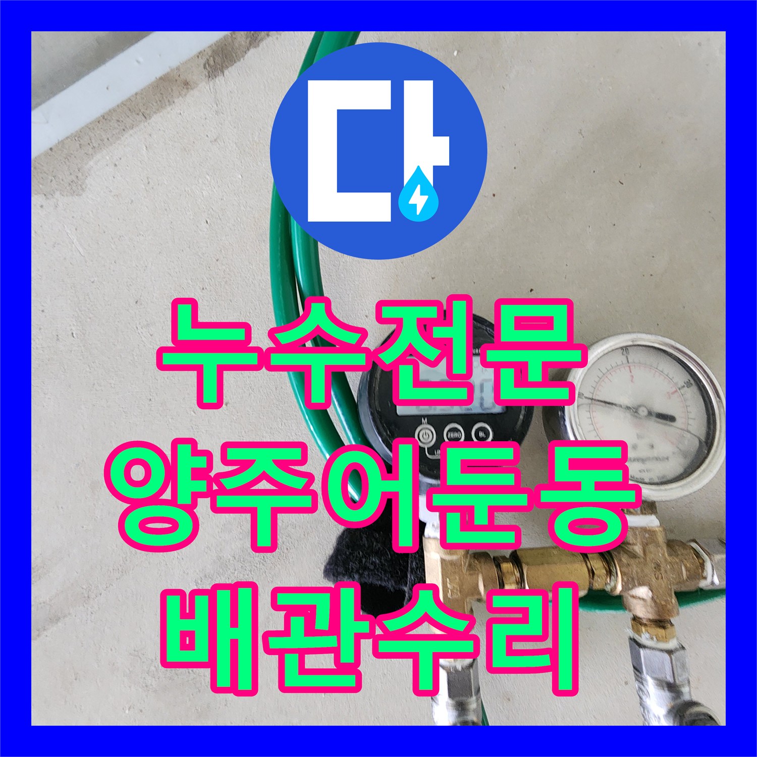 누수전문 화장실 리모델링 후 발생한 매립 배관 물샘 지점 추적 및 수리 경기 양주시 어둔동