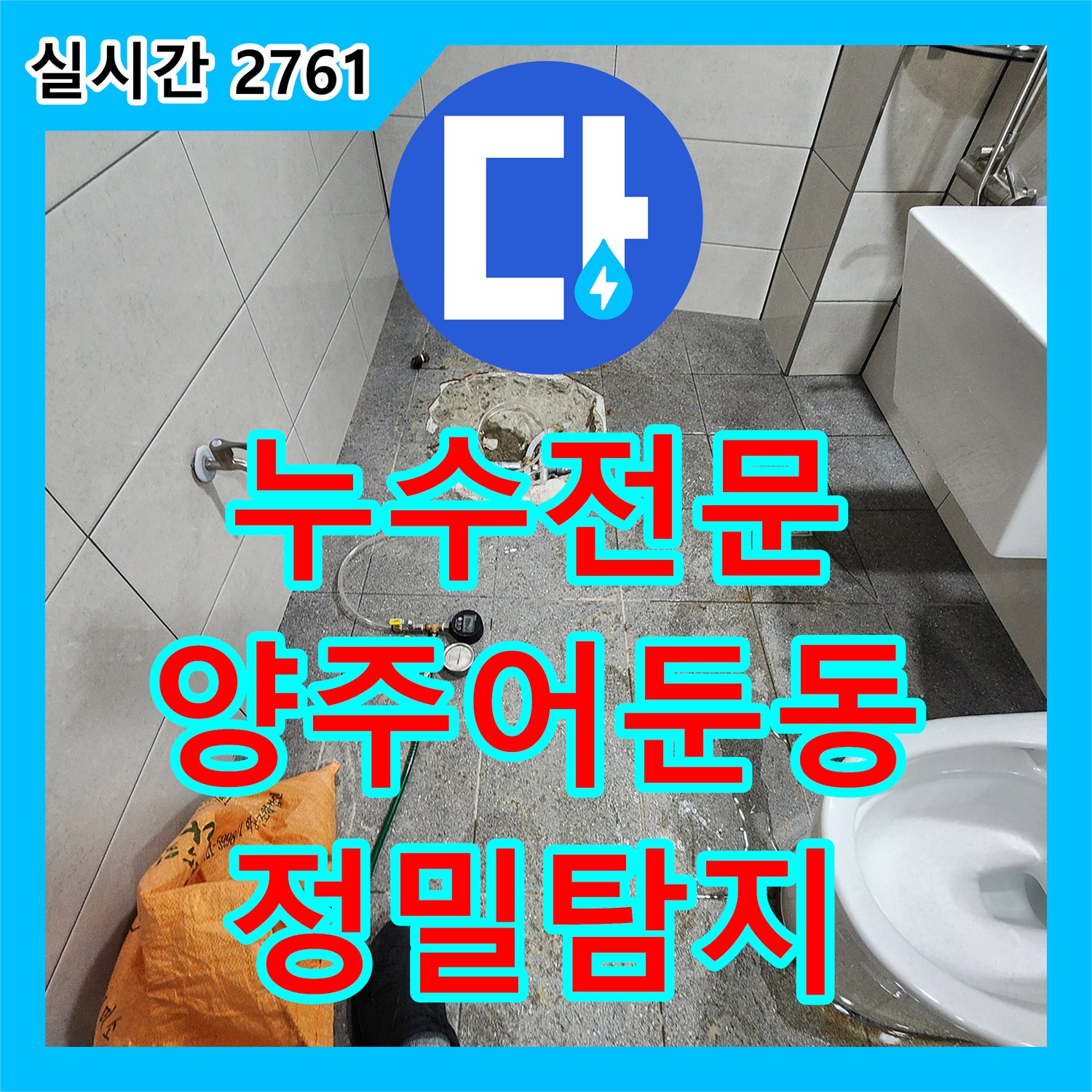 누수전문 화장실 리모델링 후 발생한 배관 손상을 정밀 탐지로 잡아낸 경기 양주시 어둔동 사례