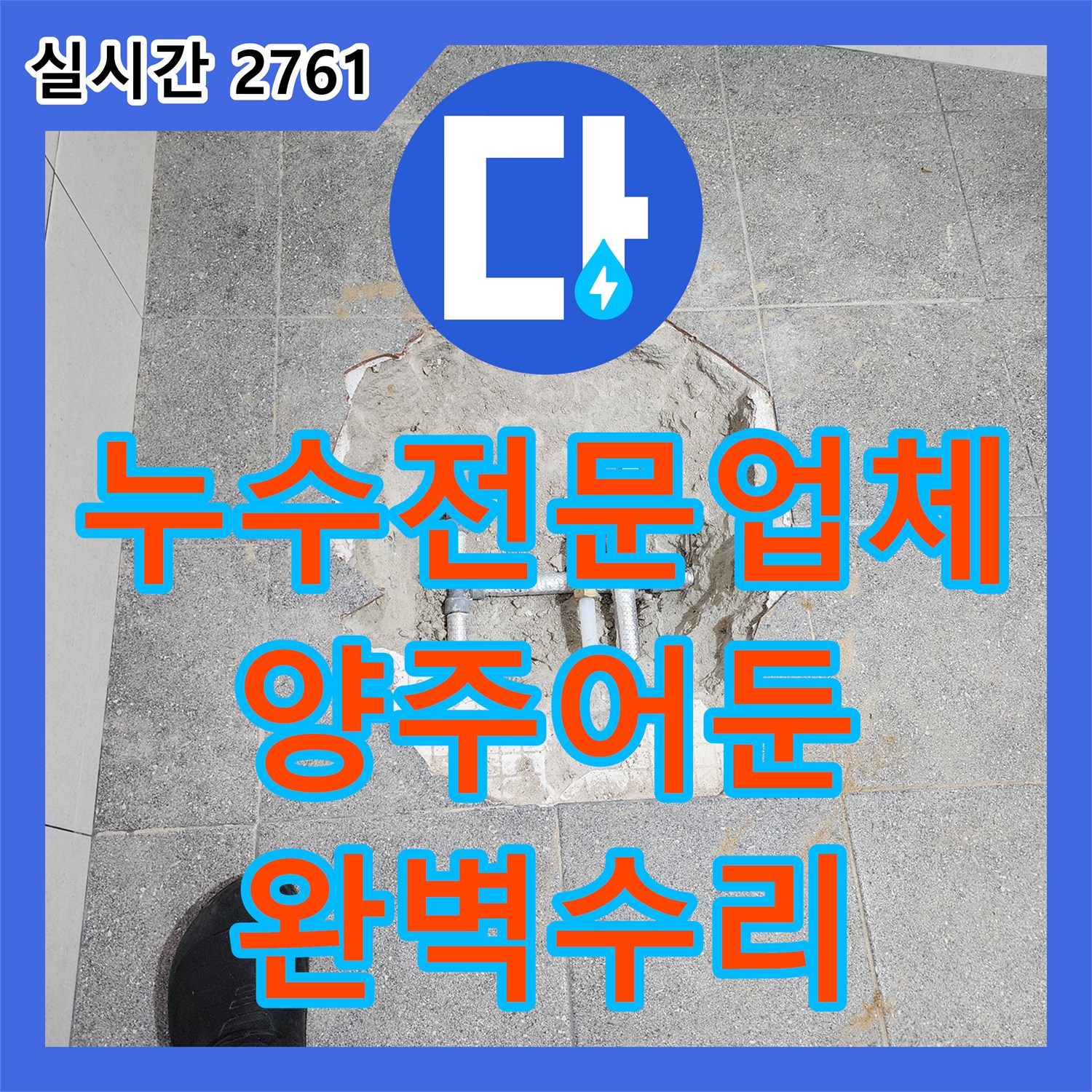 누수전문업체 리모델링 후 발생한 화장실 바닥 매립 배관 누수를 정밀하게 진단하고 수리한 경기 양주시 어둔동