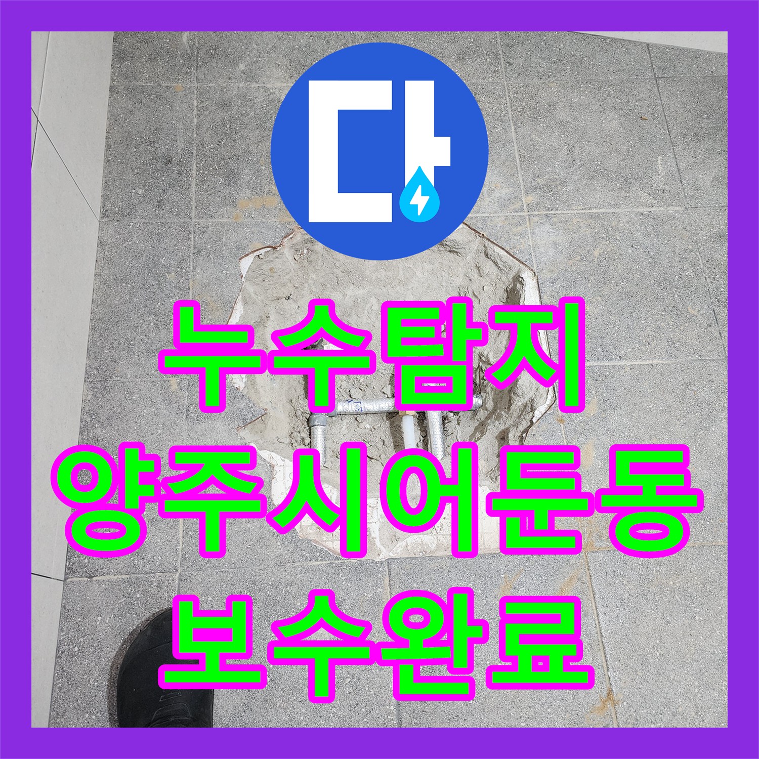 누수탐지 화장실 리모델링 후 계량기가 돌아가는 물샘 원인을 찾아 수리한 경기 양주시 어둔동