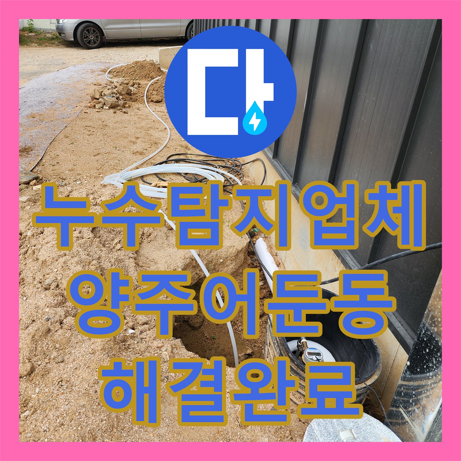 누수탐지업체 화장실 리모델링 후 계량기 회전 증상 해결한 과정 경기 양주시 어둔동