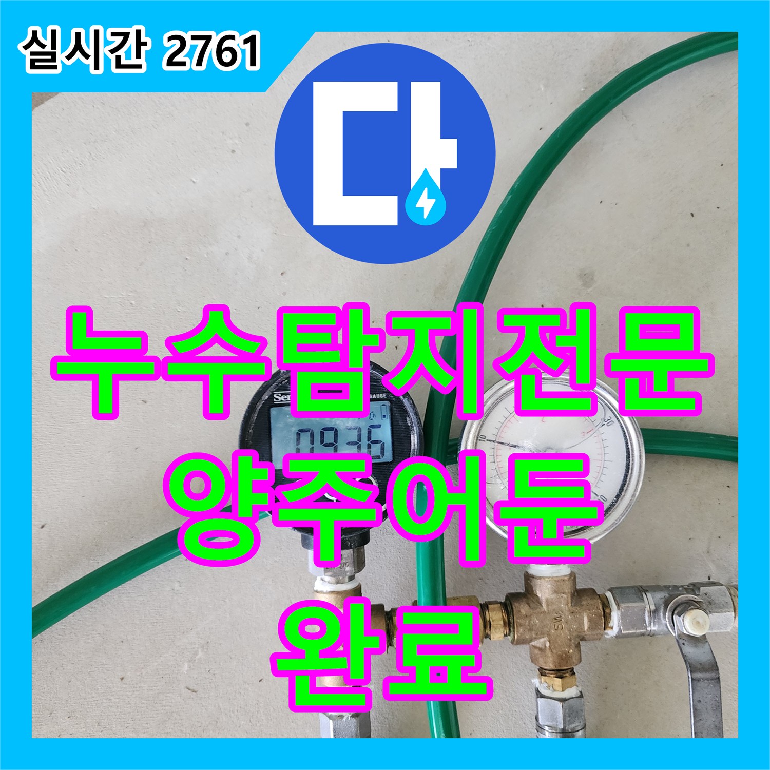 누수탐지전문 화장실 리모델링 후 계량기 회전 증상의 원인인 배관 결함을 보수한 경기 양주시 어둔동 현장