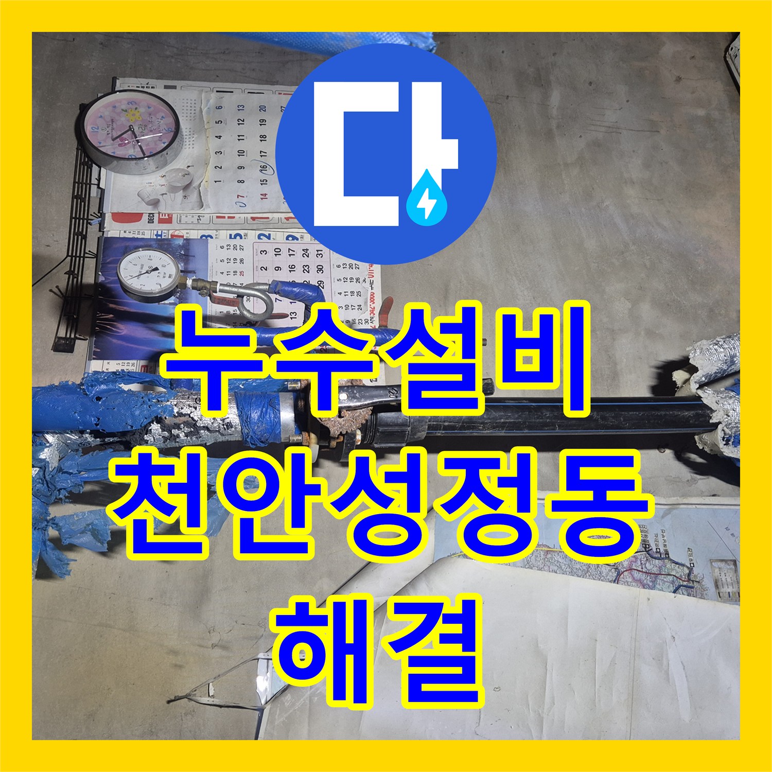 누수설비 아파트 단지 지하 매립 배관 노후로 인한 물샘 지점을 찾아 해결한 천안시 서북구 성정동 사례