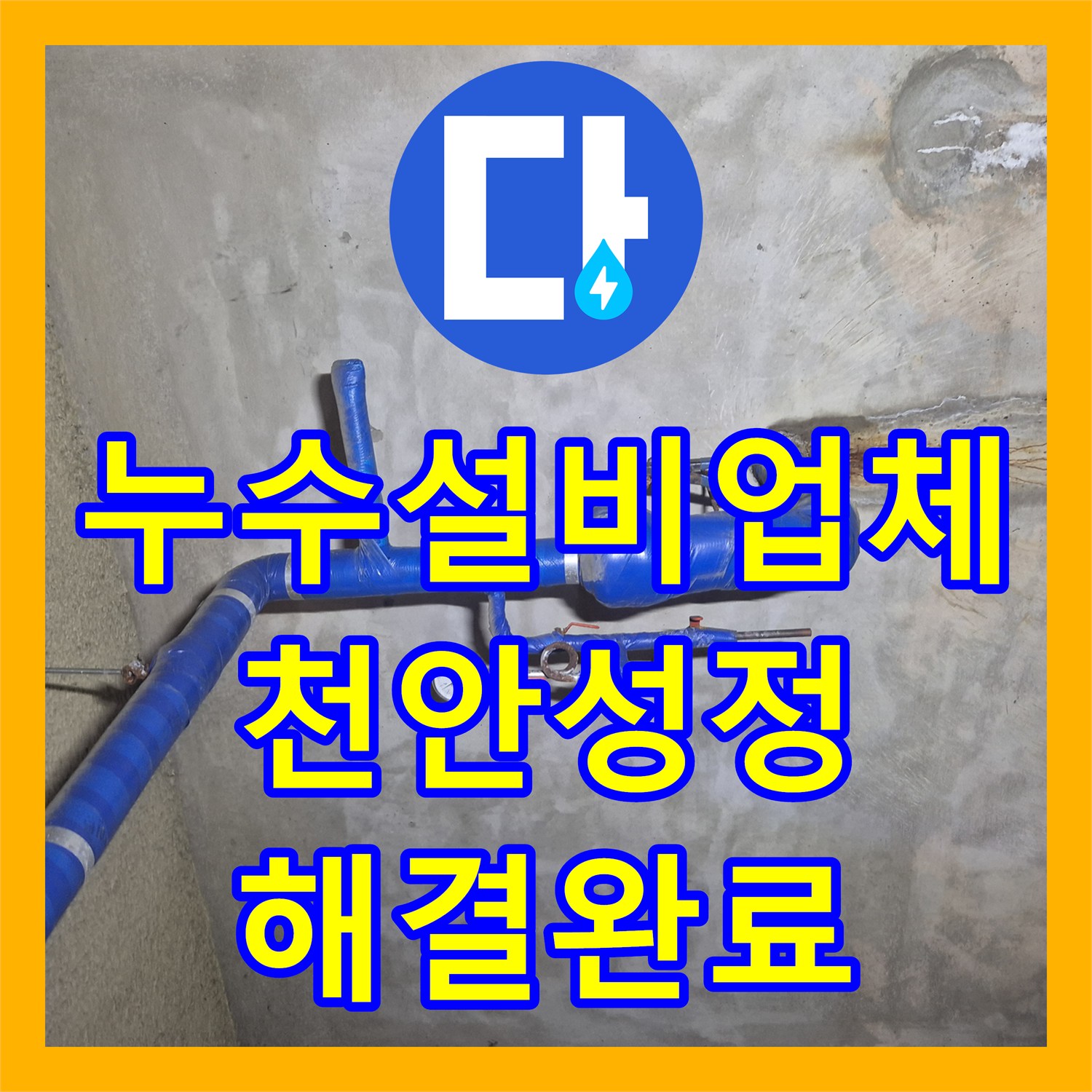 누수설비업체 지하 매립 배관 노후로 인한 물샘 현상을 정밀하게 해결한 천안시 서북구 성정동
