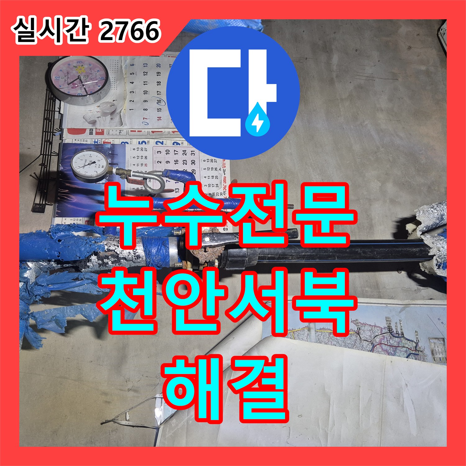 누수전문 아파트 동 사이 지하 매립 배관의 누수 지점을 특정하여 보수한 과정 천안시 서북구 성정동