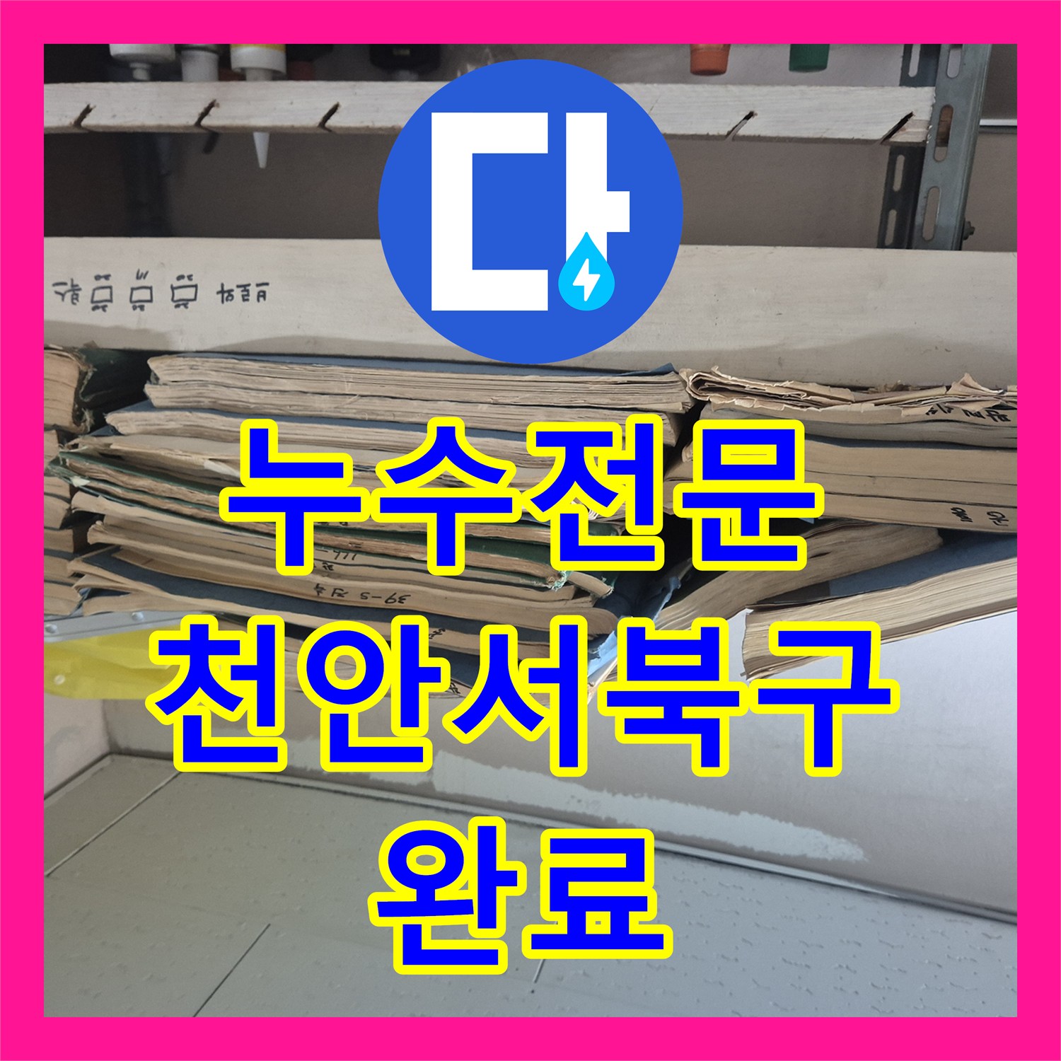 누수전문 아파트 지하 바닥으로 솟구치는 매립 급수관 물샘을 해결한 천안시 서북구 성정동