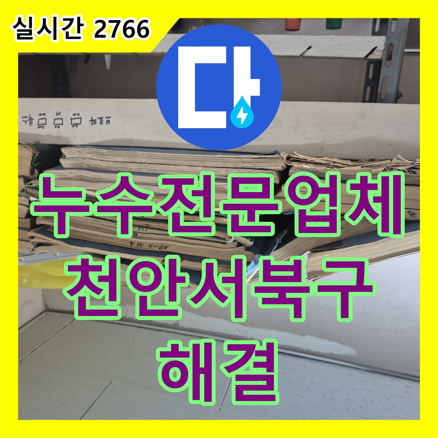 누수전문업체 지하 바닥으로 용수가 유입되는 아파트 매립 배관의 파손 부위를 찾아 수리한 과정 충남 천안시 서북구 성정동