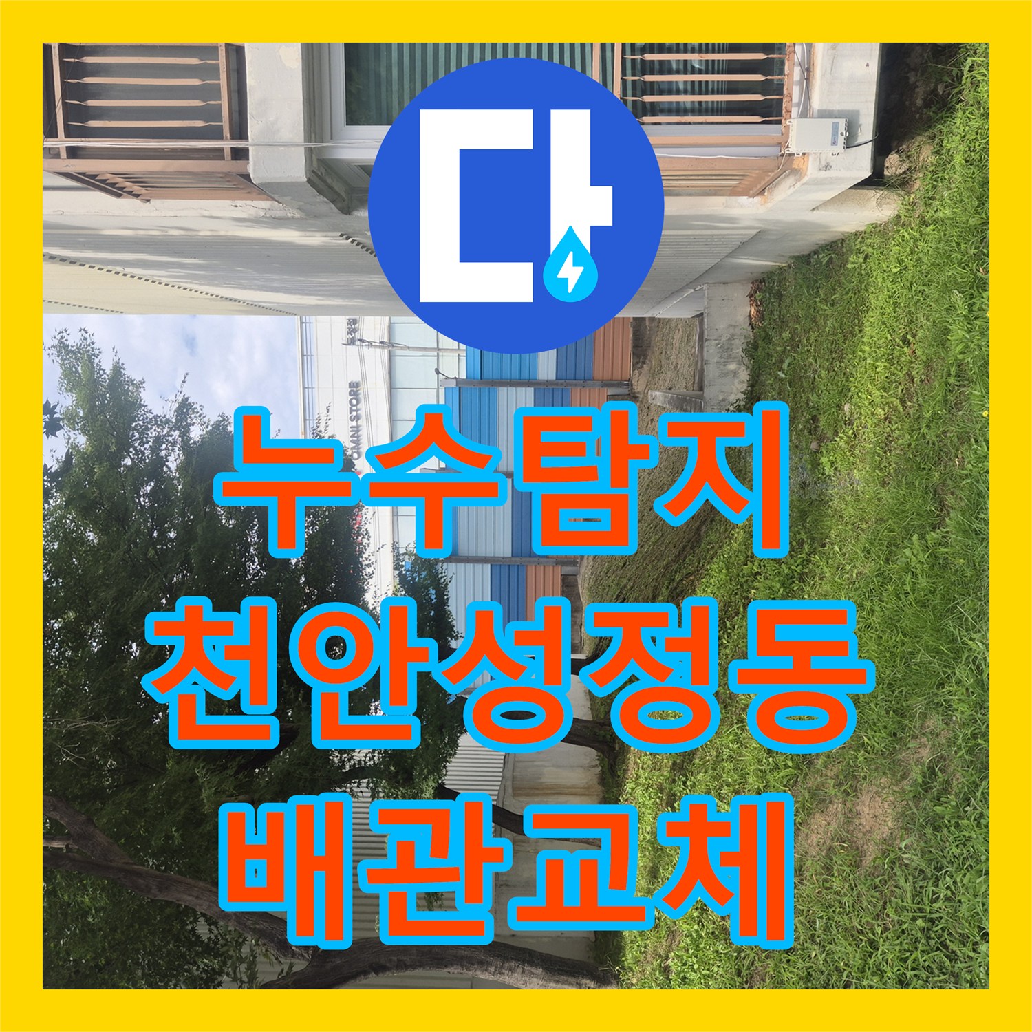 누수탐지 아파트 지하 매립 급수관에서 물이 스며나오는 현장 천안시 서북구 성정동