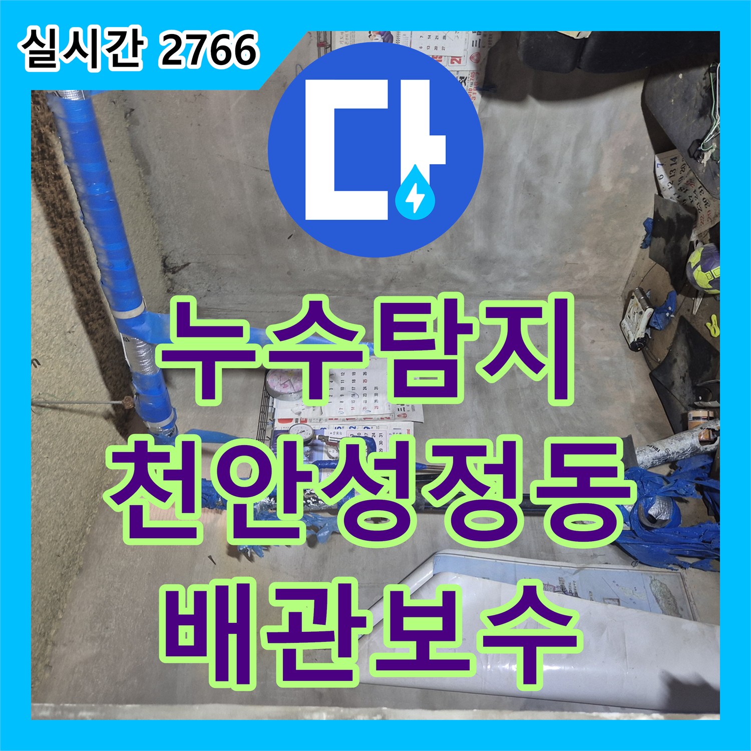 누수탐지 아파트 지하 매립 급수관에서 바닥으로 물이 스며 나오는 현상을 정밀하게 진단한 천안시 서북구 성정동 사례