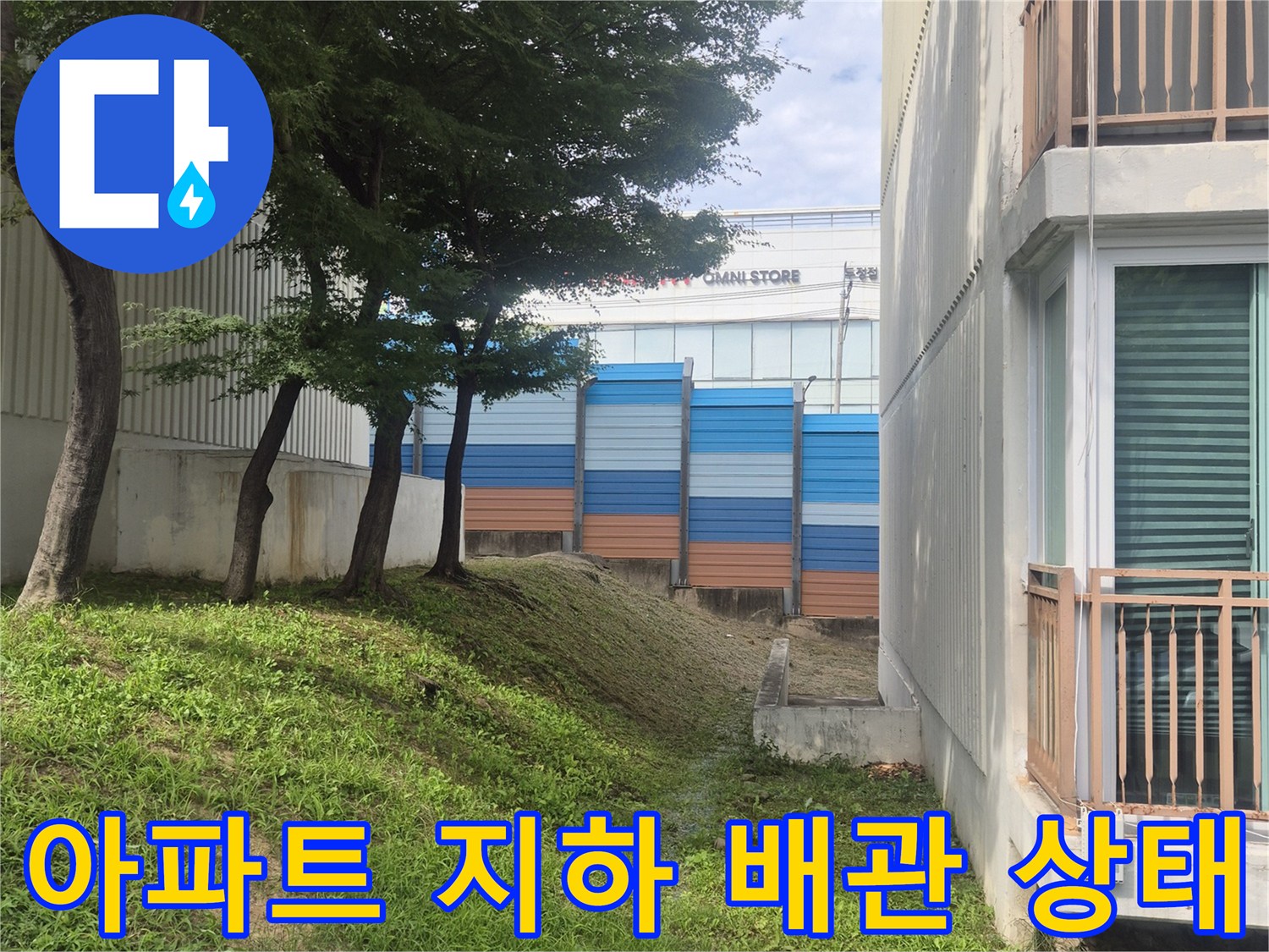 천안 성정동 아파트 건물 뒤편에 위치한 푸른색 보온재가 감겨진 급수 배관 모습