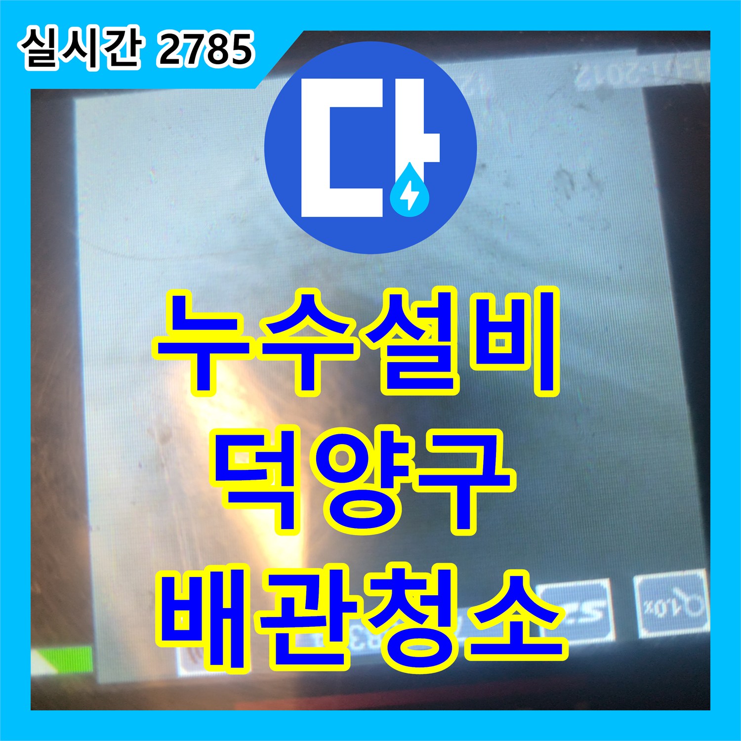 누수설비 싱크대 배관 내 슬러지 제거를 위해 석션 7회와 내시경 서비스를 진행한 경기 고양시 덕양구 동산동 현장