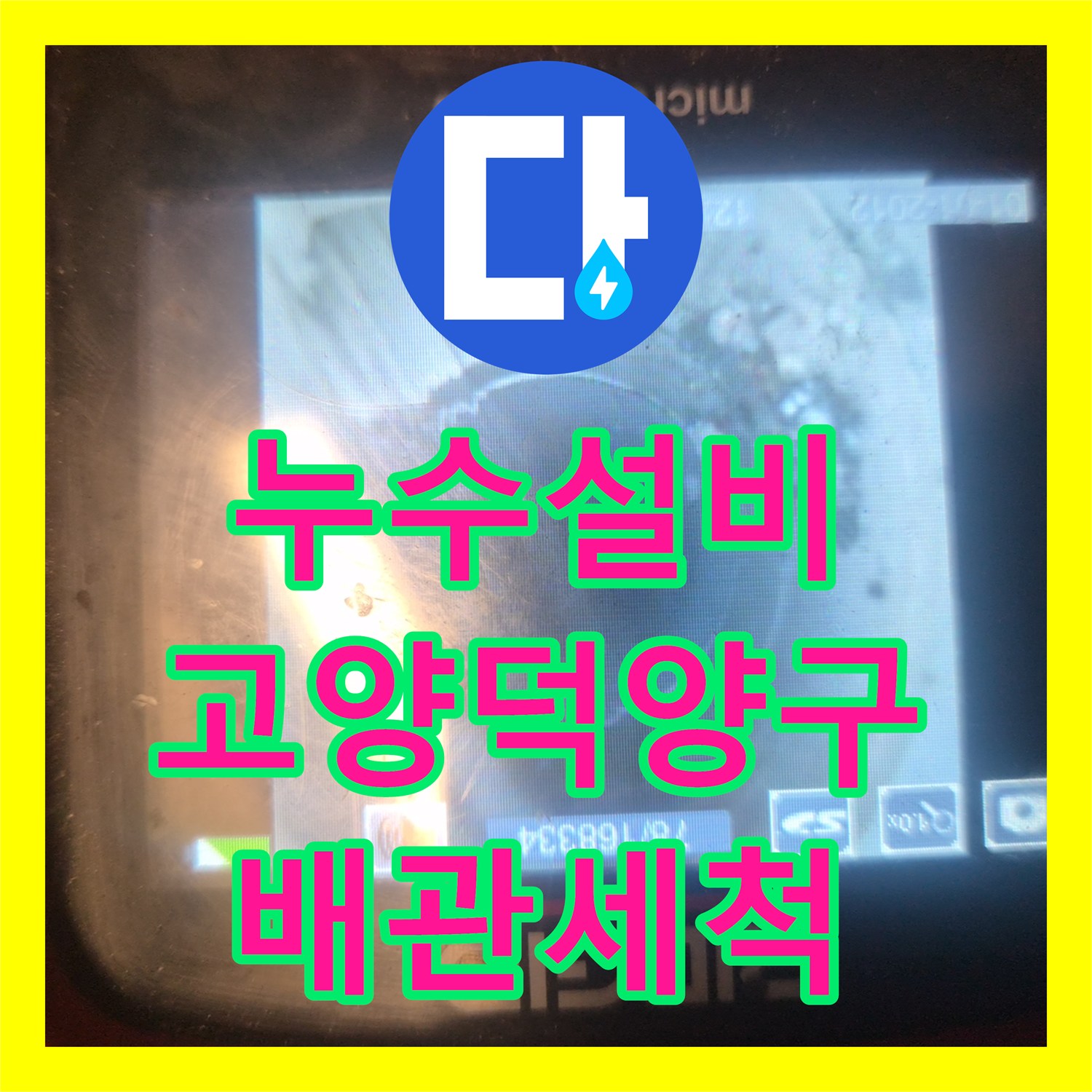누수설비 전문 장비로 해결한 싱크대 배수구 막힘 및 세척 경기 고양시 덕양구 동산동