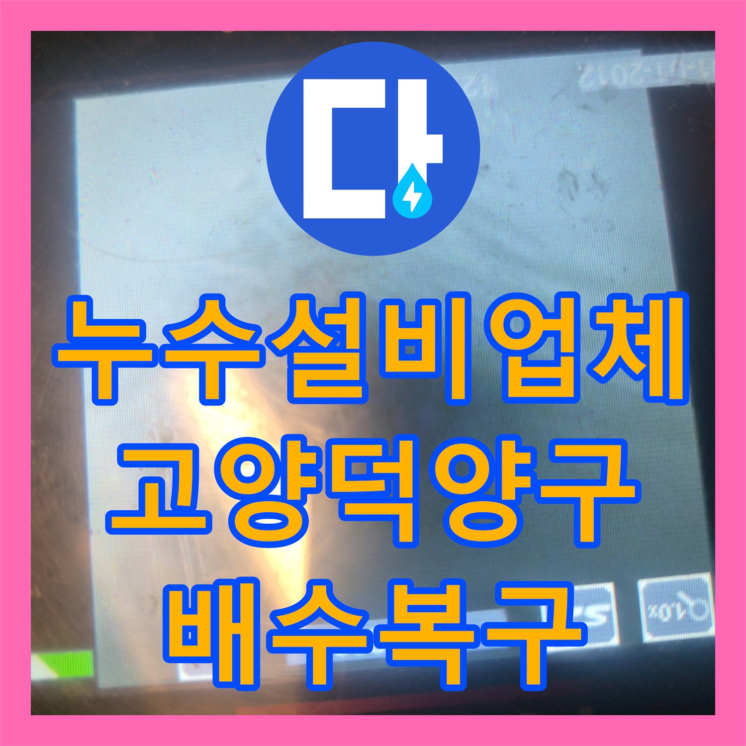 누수설비업체 싱크대 배수 불량 원인인 기름 슬러지를 석션으로 해결한 고양시 덕양구 동산동 사례