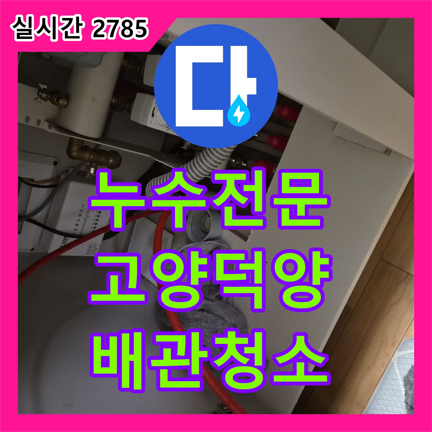 누수전문 싱크대 배관 막힘 해결을 위해 석션과 내시경 진단을 실시한 경기 고양시 덕양구 동산동 현장