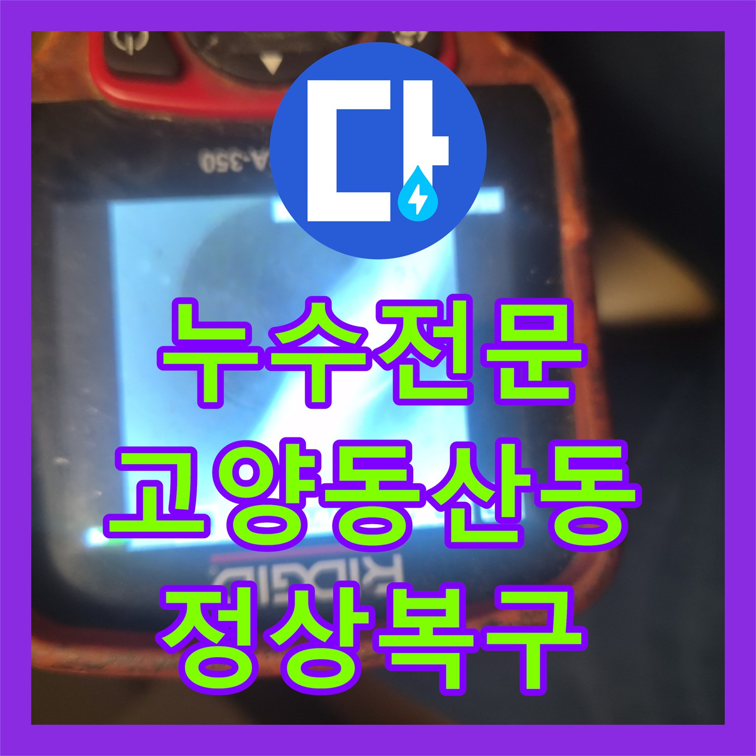 누수전문 싱크대 하부장 배수관 기름 슬러지를 석션으로 제거한 고양시 덕양구 동산동 후기