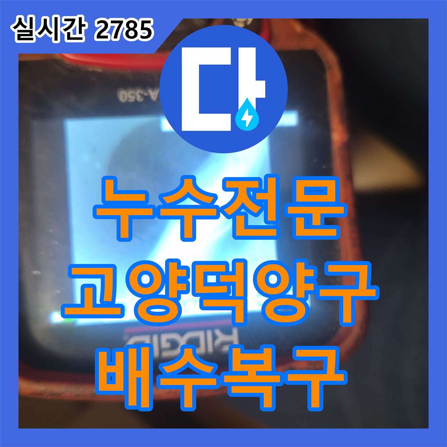 누수전문 엔지니어가 진행한 경기 고양시 덕양구 동산동 싱크대 배관 석션 및 내시경 정밀 점검