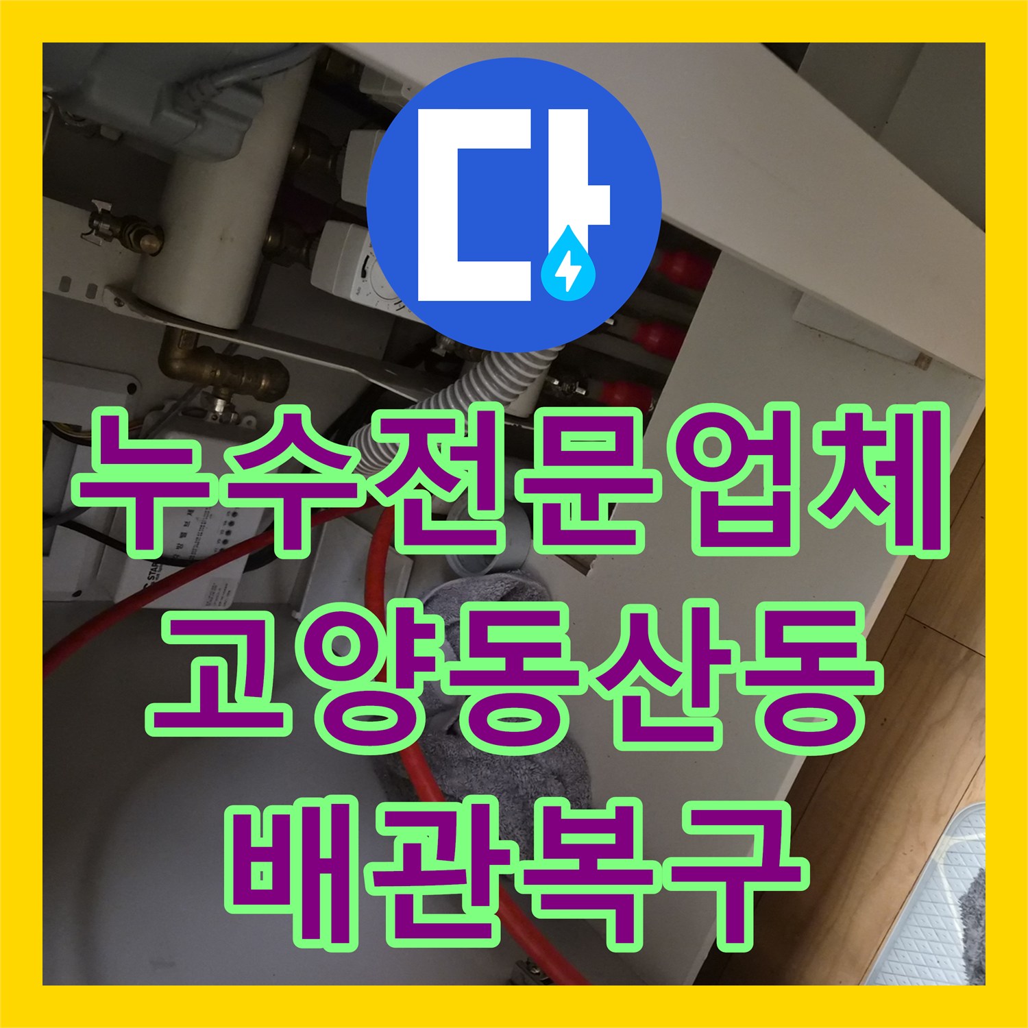 누수전문업체 싱크대 배관 슬러지 제거 및 내시경 확인을 진행한 경기 고양시 덕양구 동산동