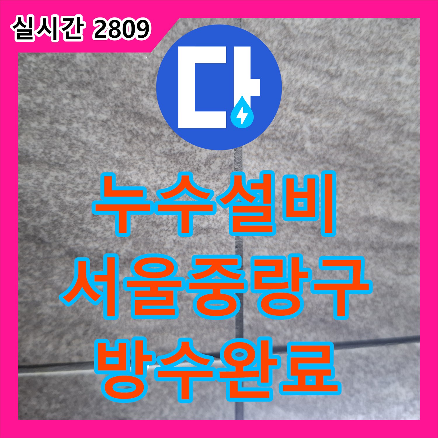 누수설비 화장실 변기 하단 실리콘 균열과 타일 방수 불량으로 인한 천장 누수 해결 서울 중랑구 상봉동