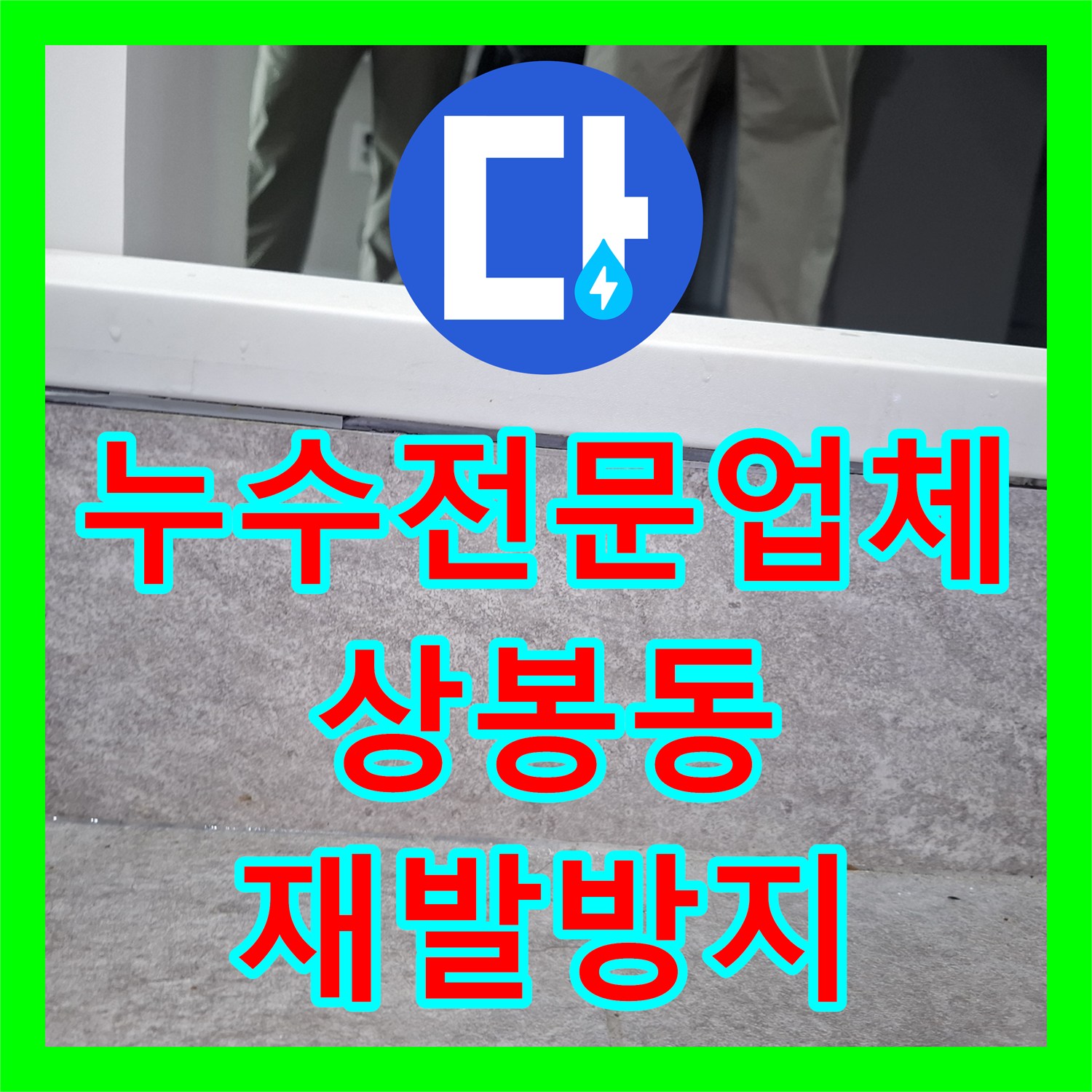 누수전문업체 한 달 전 실리콘 작업 후 재발한 물샘 해결 서울 중랑구 상봉동