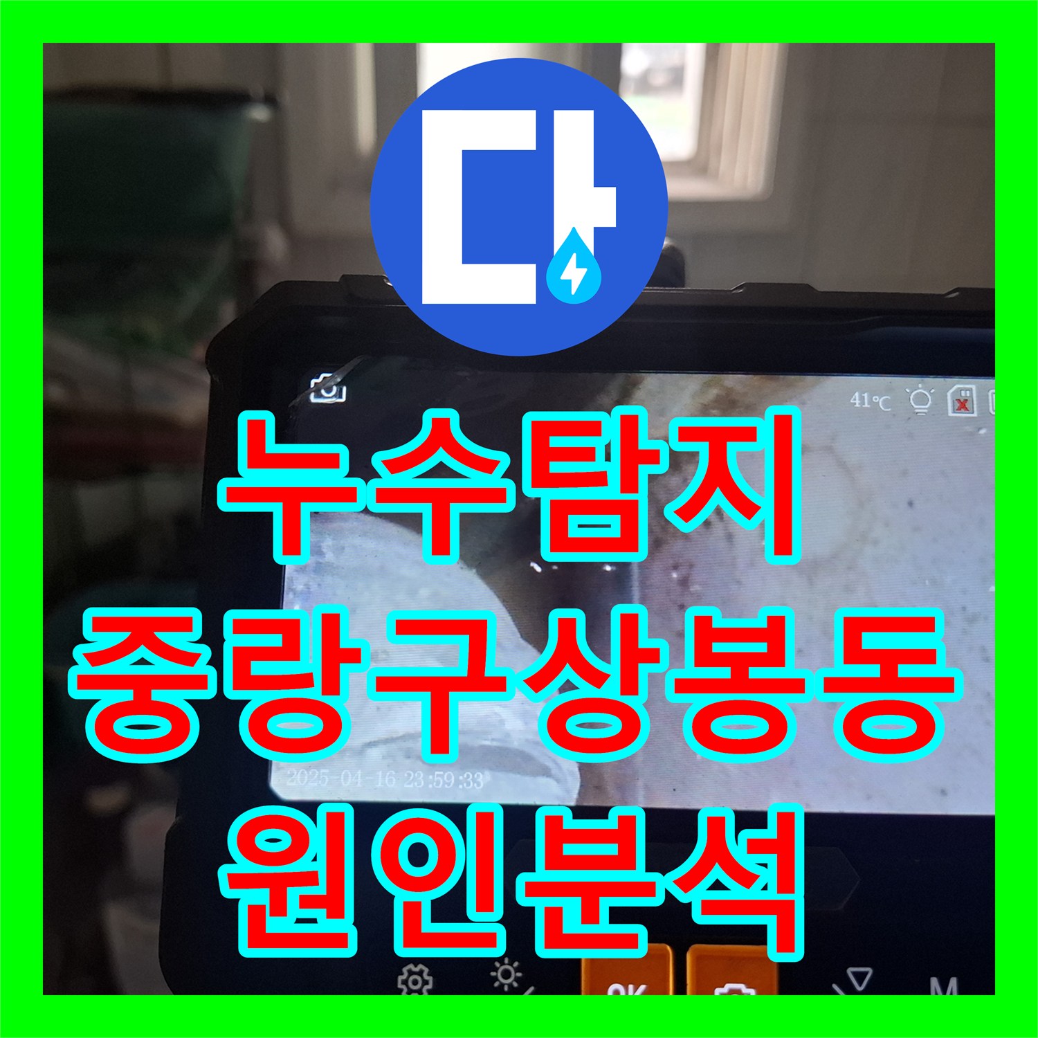 누수탐지 아랫집 천장 전등 부근 물샘 원인을 분석한 서울 중랑구 상봉동