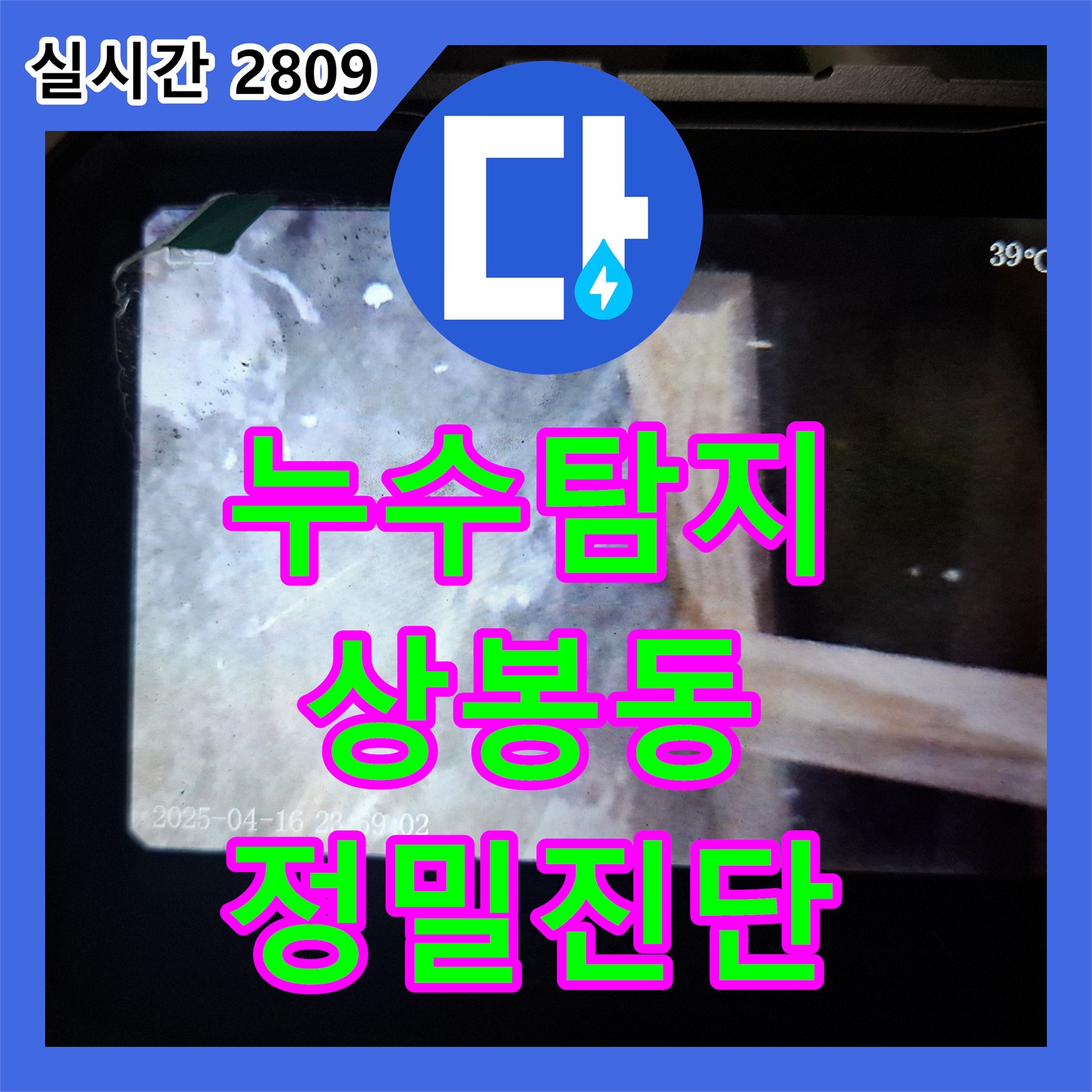 누수탐지비용 안내 후 내시경으로 변기 하단 누수 원인을 찾은 서울 중랑구 상봉동 작업