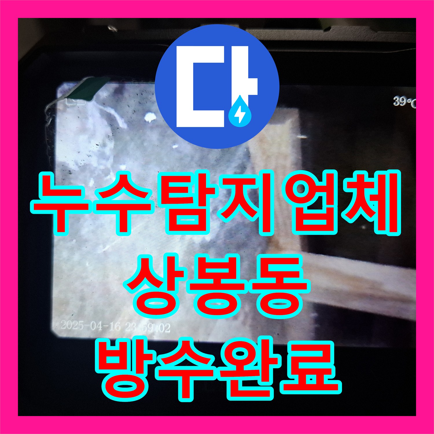 누수탐지업체 아랫집 천장 피해를 일으킨 방수층 손상 해결 서울 중랑구 상봉동