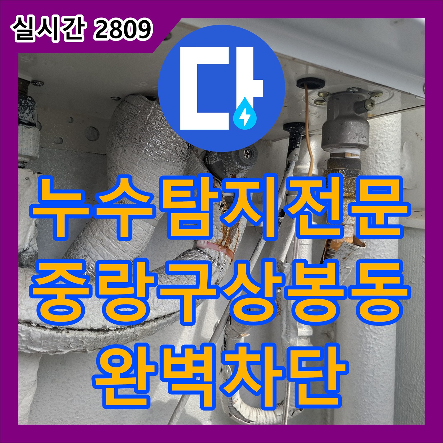 누수탐지전문 내시경 진단으로 재발하는 화장실 누수의 원인을 제거한 서울 중랑구 상봉동 작업