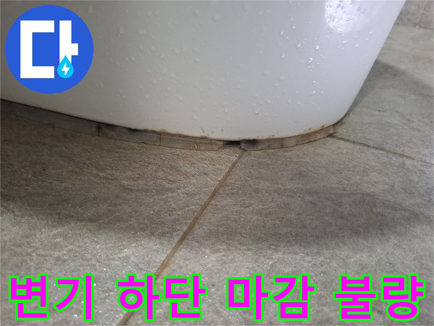 변기하부-타일접합부-틈새현황