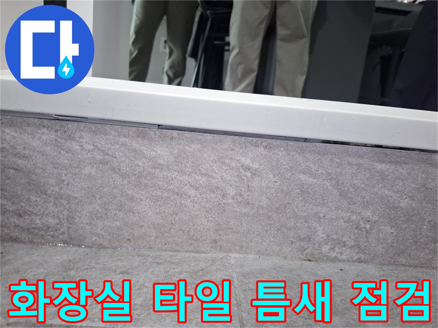 중랑구 상봉동 현장의 화장실 타일 줄눈 및 바닥 마감 상태 사진