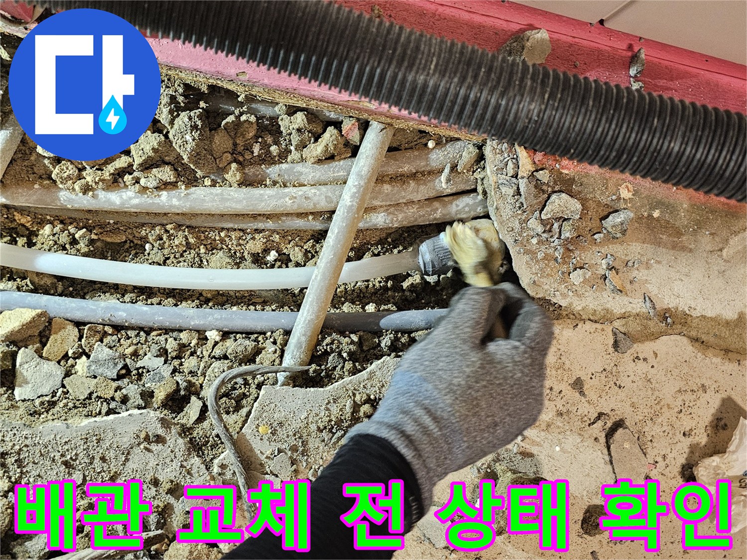 공사 중인 굴착 부위와 노후된 배관 연결부의 근접 사진