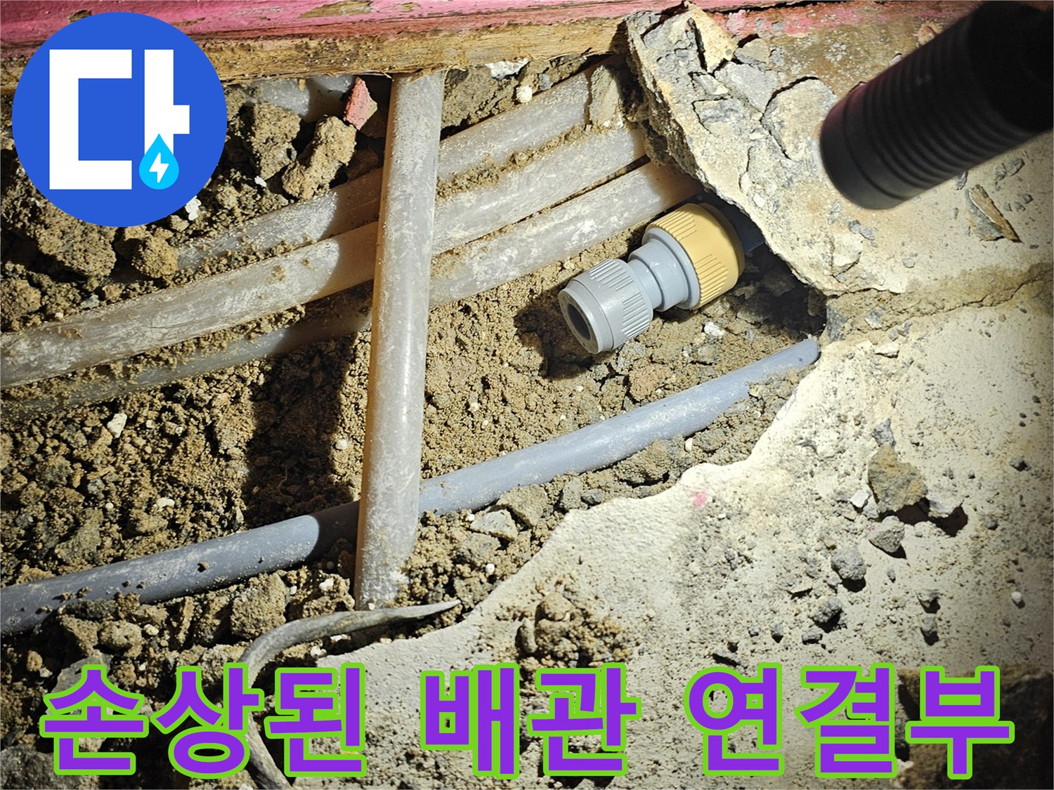 누수 원인인 노후 배관 부속의 상태를 촬영한 사진