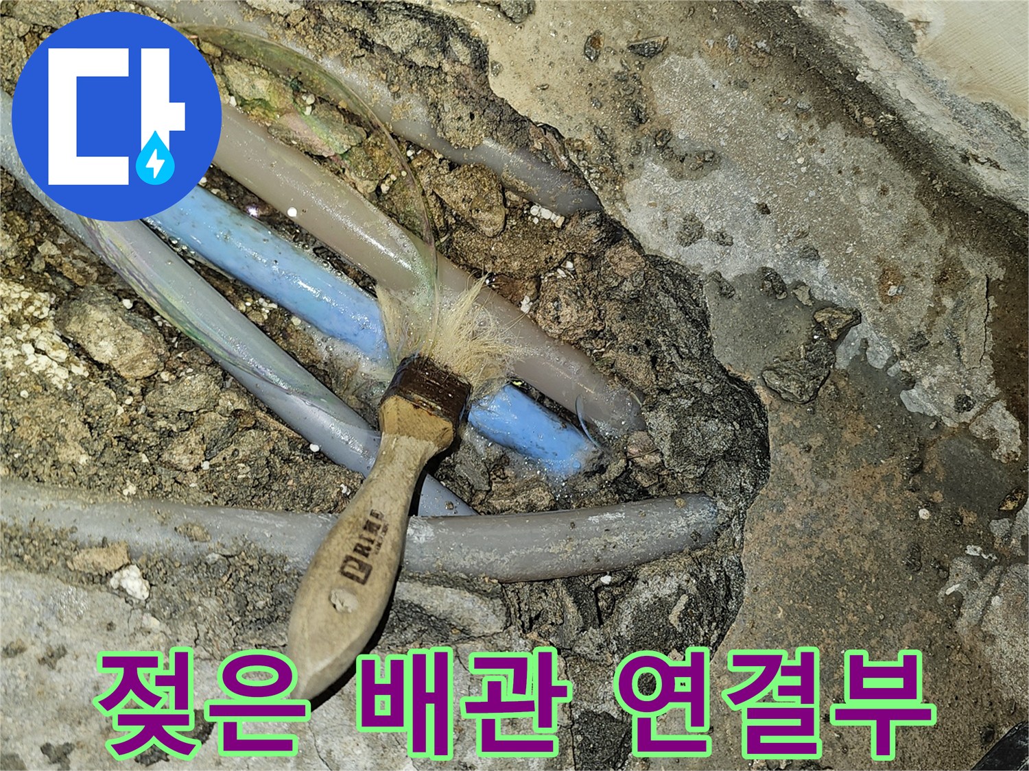 누수가 발생하여 젖어 있는 배관 주변의 굴착 부위