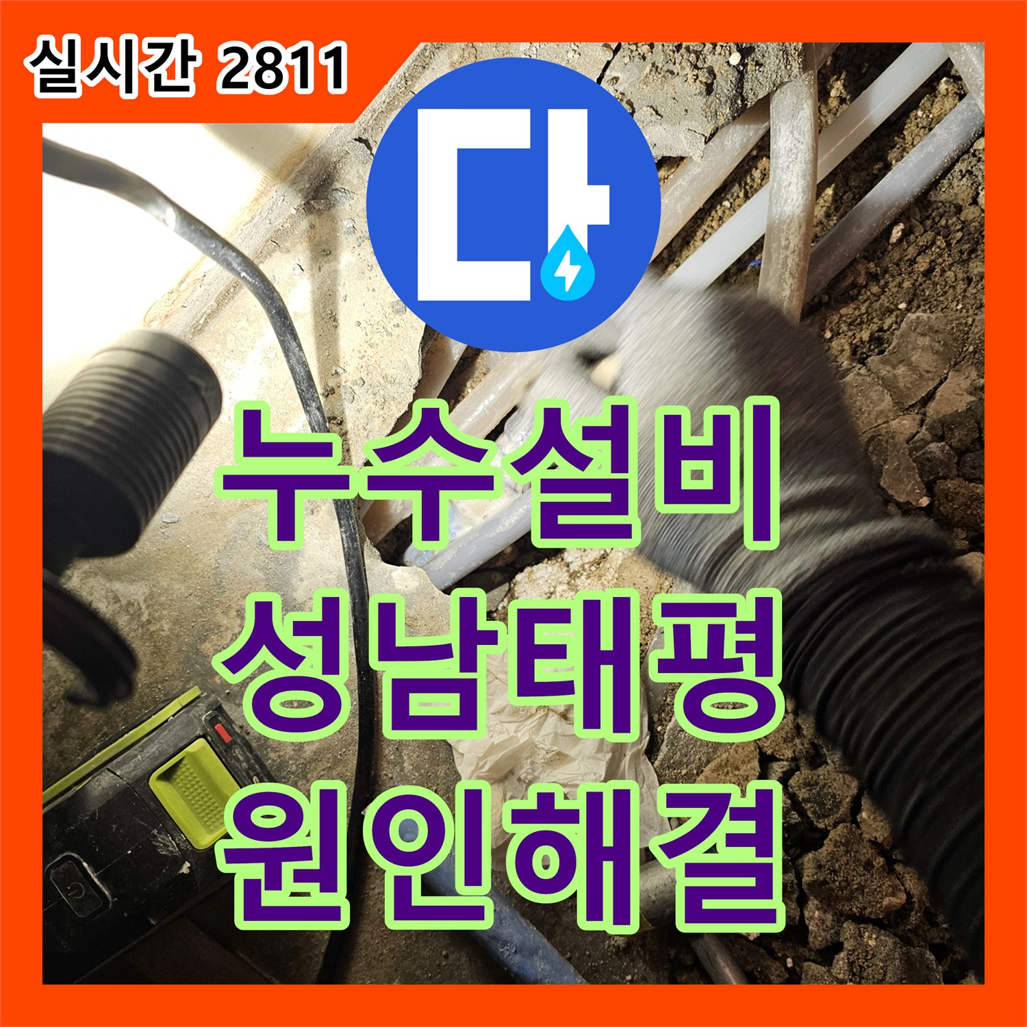 누수설비 반지하 세대 수도 요금 급증의 원인이 된 벽면 하부 냉수 배관을 교체한 사례 경기 성남시 수정구 태평동