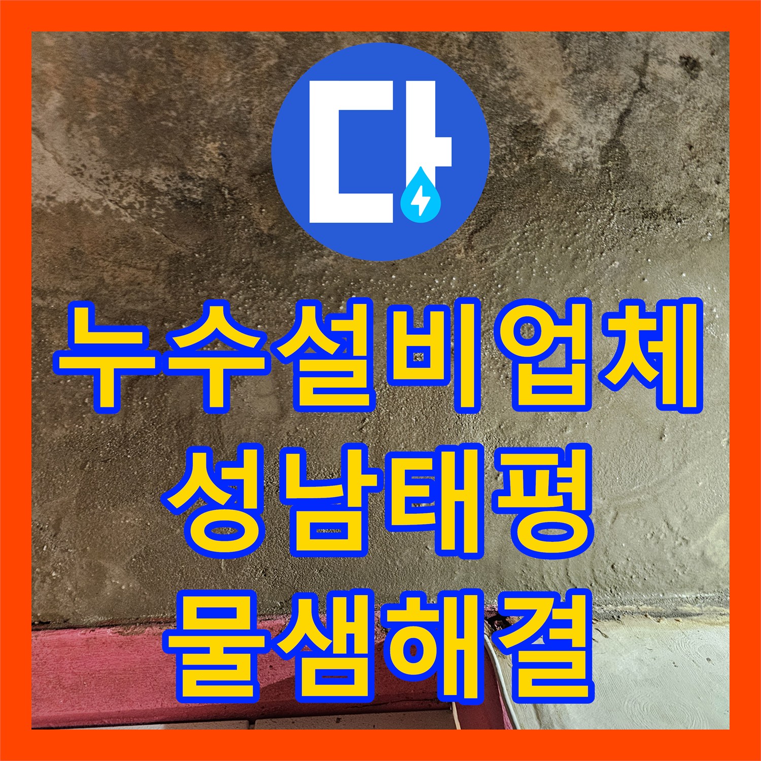 누수설비업체 거실 바닥의 습기와 수도요금 이상 현상을 잡아낸 냉수 배관 보수 경기 성남시 수정구 태평동