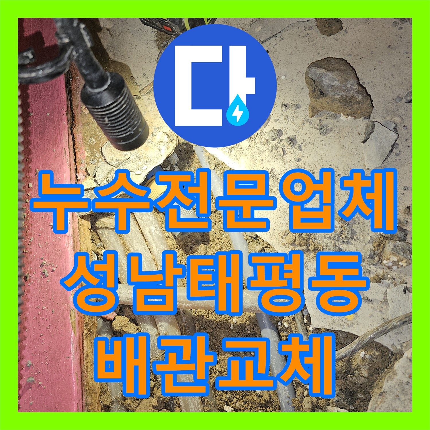 누수전문업체 거실 바닥 습기와 수도 요금 급증 원인을 찾아 보수한 성남시 수정구 태평동