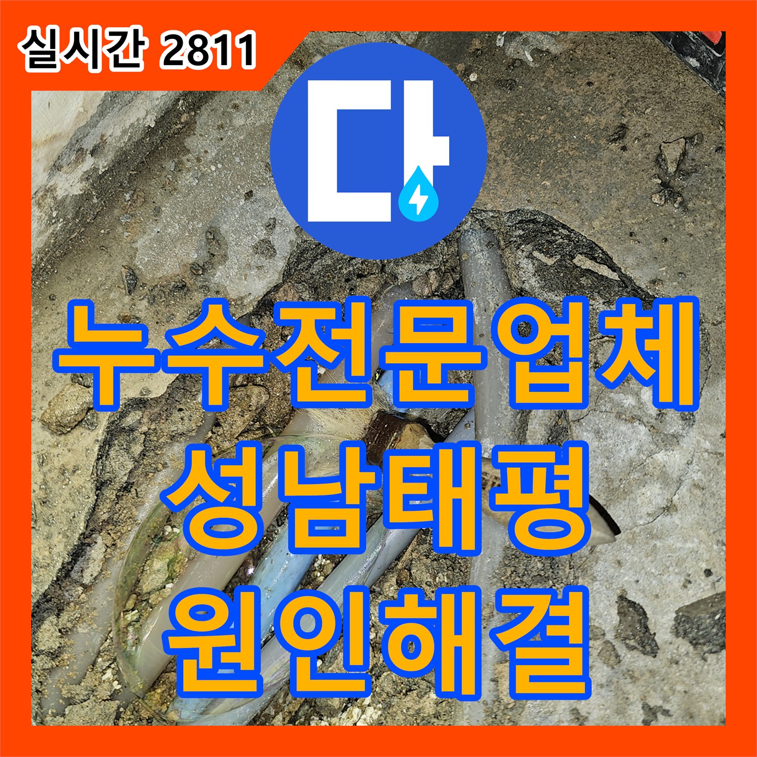 누수전문업체 장판 아래 습기와 수도 요금 급증의 원인이 된 배관 누수를 해결한 과정 경기 성남시 수정구 태평동