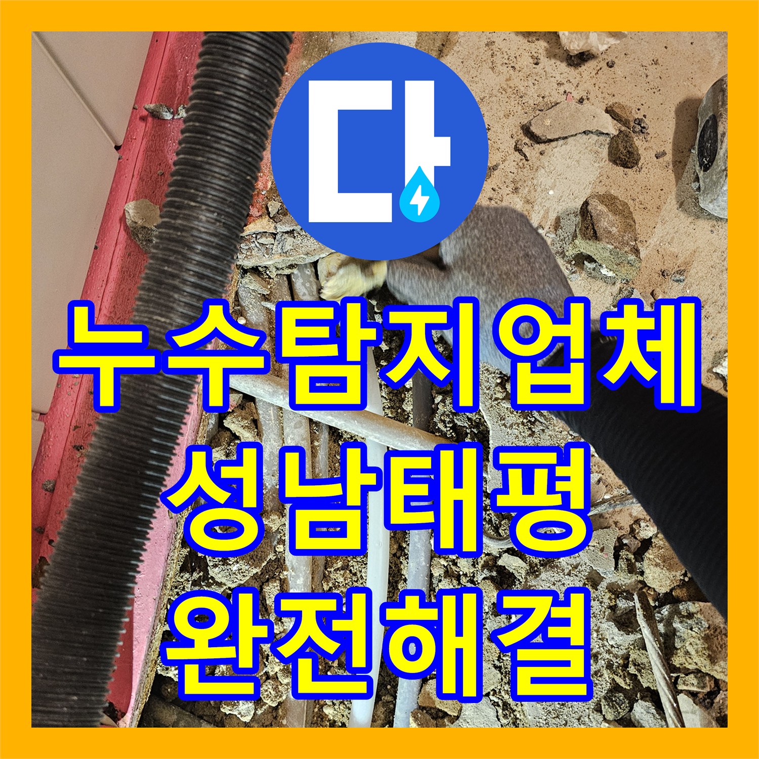 누수탐지업체 반지하 거실 바닥 냉수 배관 파손 부위 교체 작업 성남시 수정구 태평동